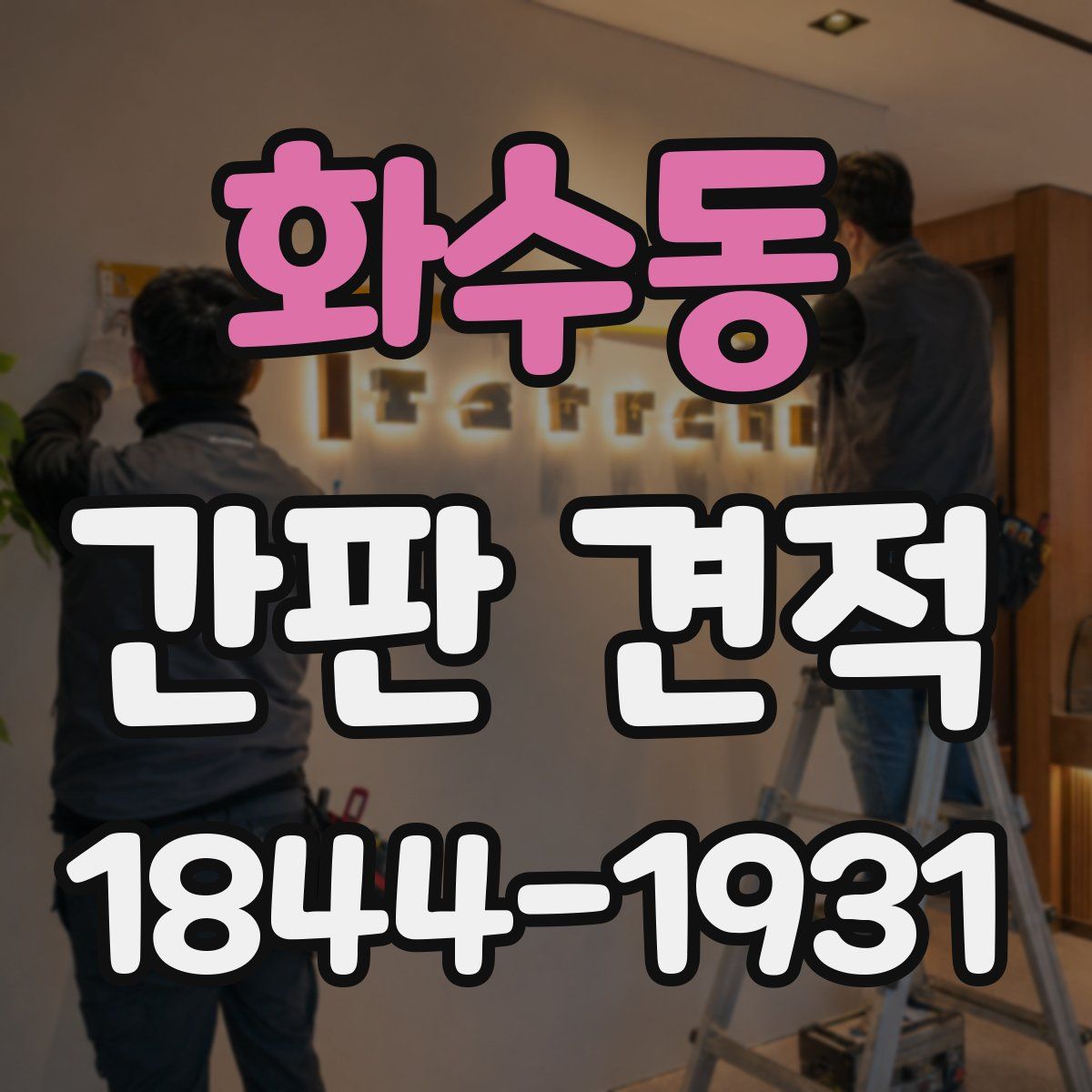 화수동 간판 견적