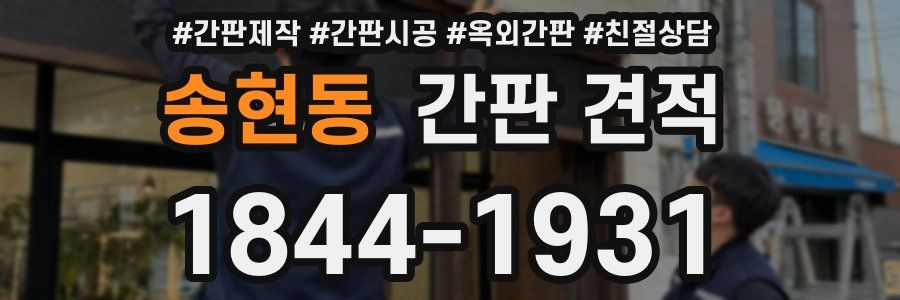 송현동 간판 견적