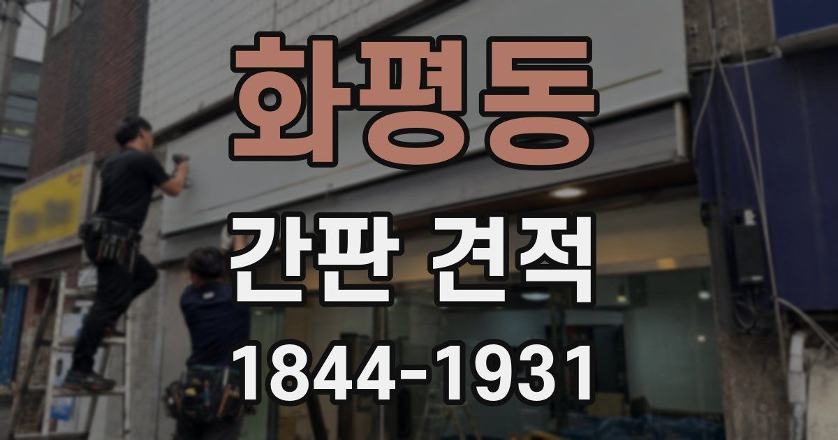 화평동 간판 견적