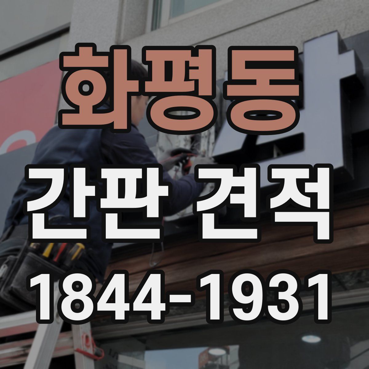 화평동 간판 견적