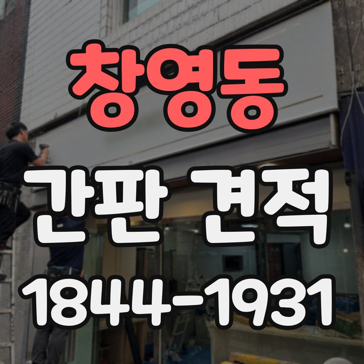 창영동 간판 견적