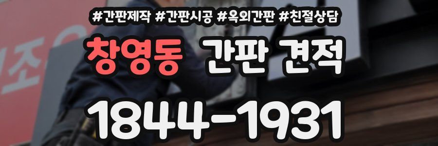 창영동 간판 견적