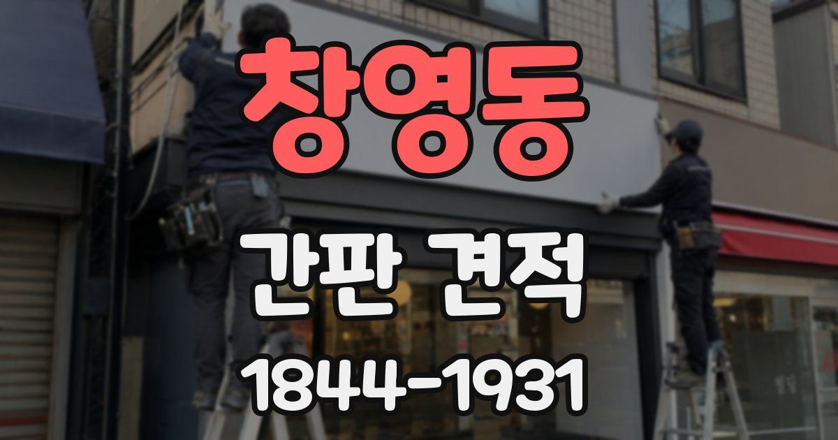 창영동 간판 견적