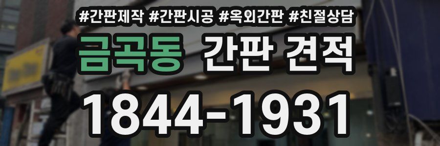 금곡동 간판 견적