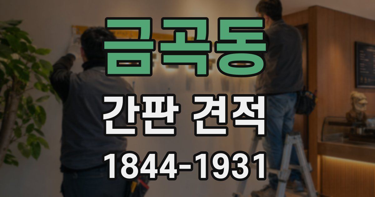 금곡동 간판 견적