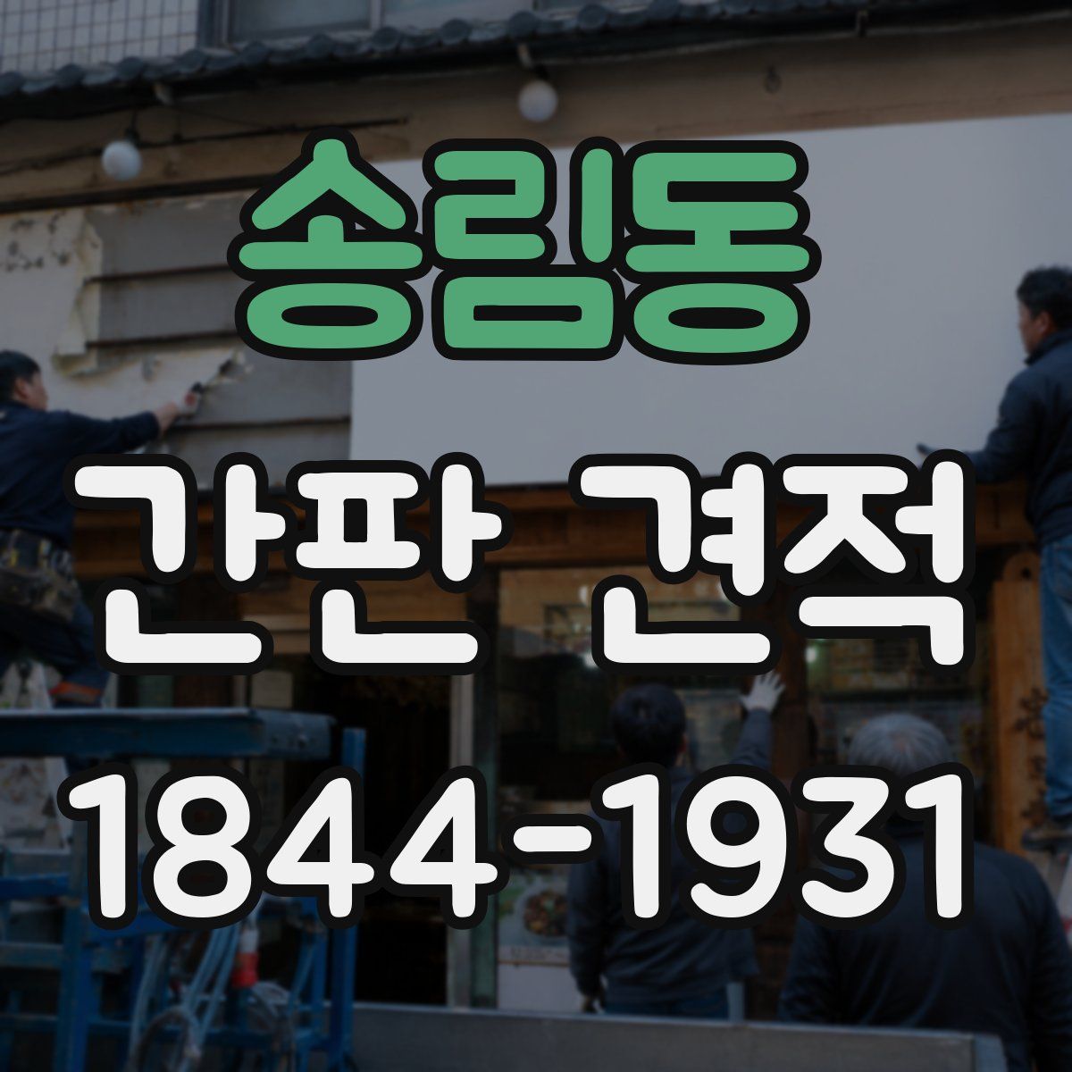 송림동 간판 견적