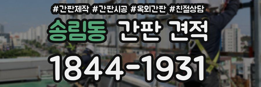 송림동 간판 견적