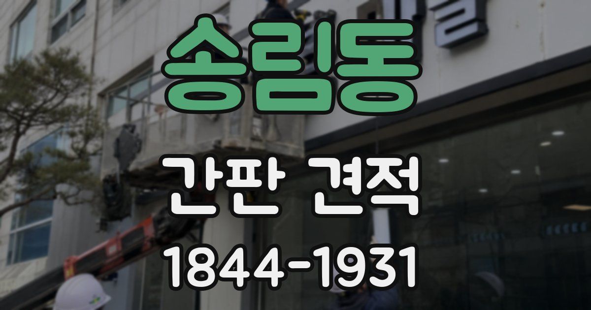 송림동 간판 견적