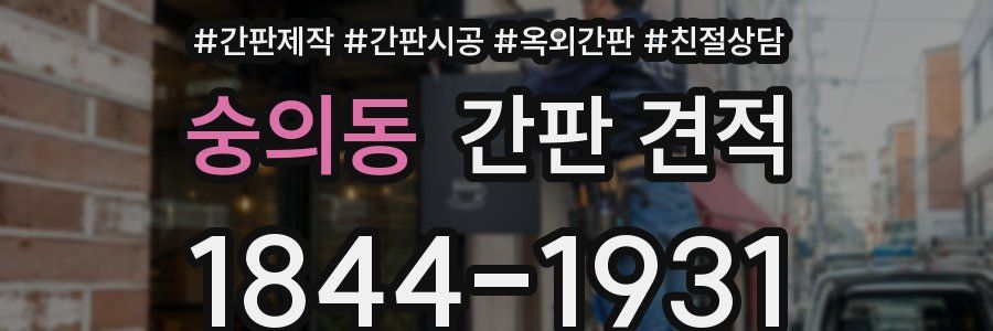 숭의동 간판 견적