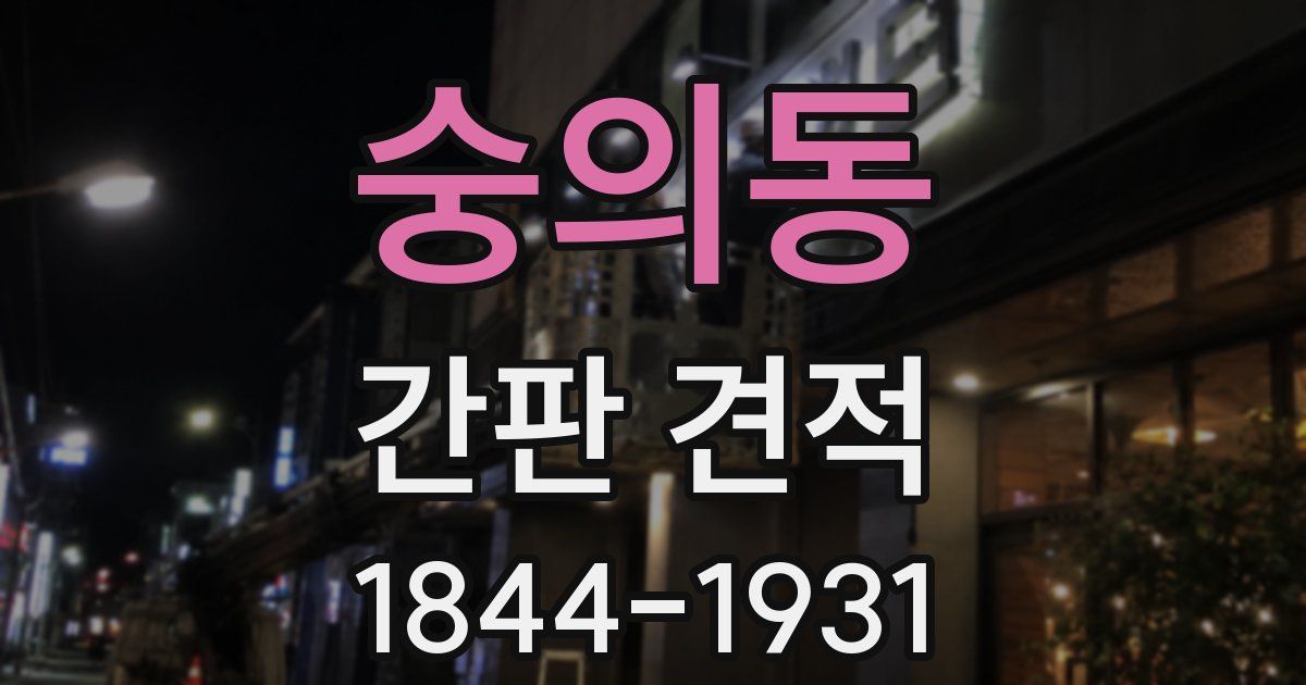 숭의동 간판 견적