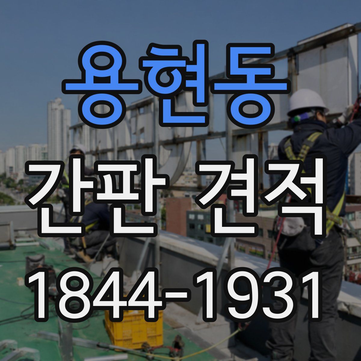 용현동 간판 견적