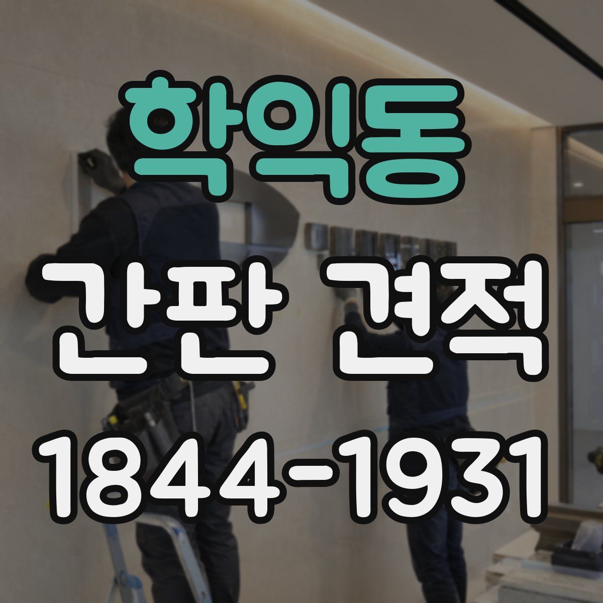 학익동 간판 견적