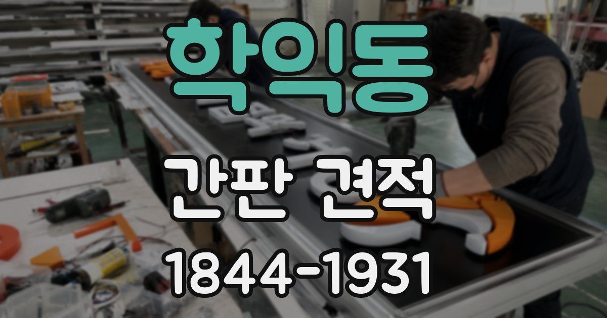 학익동 간판 견적