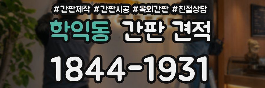 학익동 간판 견적