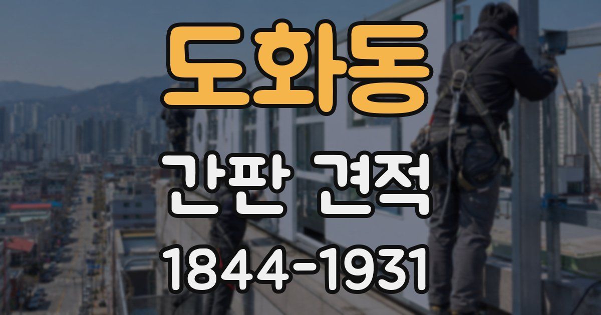 도화동 간판 견적