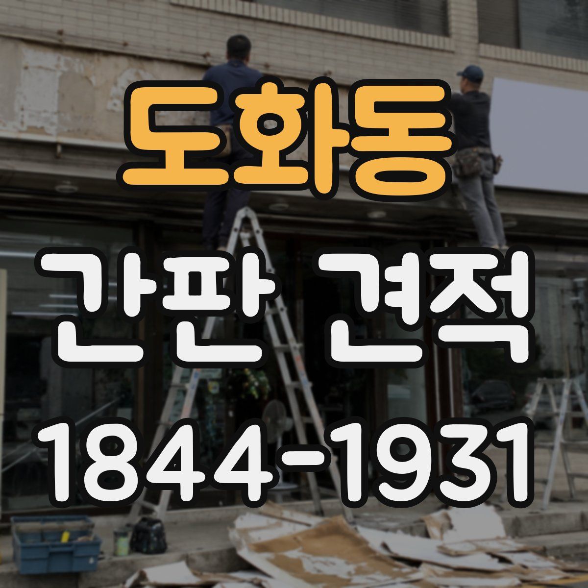 도화동 간판 견적