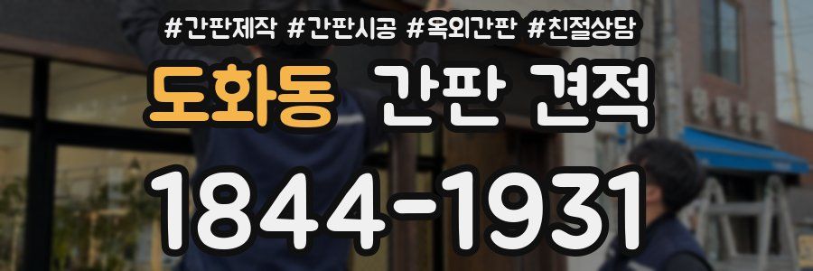 도화동 간판 견적