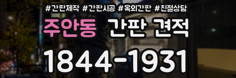 주안동 간판 견적