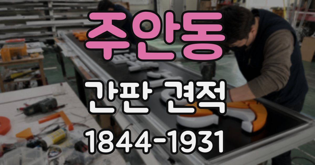 주안동 간판 견적