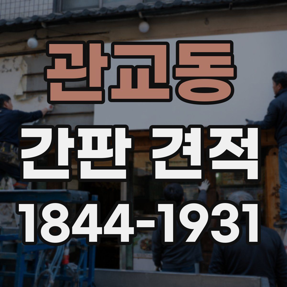 관교동 간판 견적