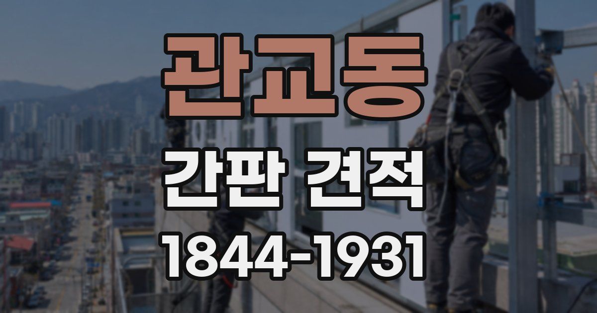 관교동 간판 견적