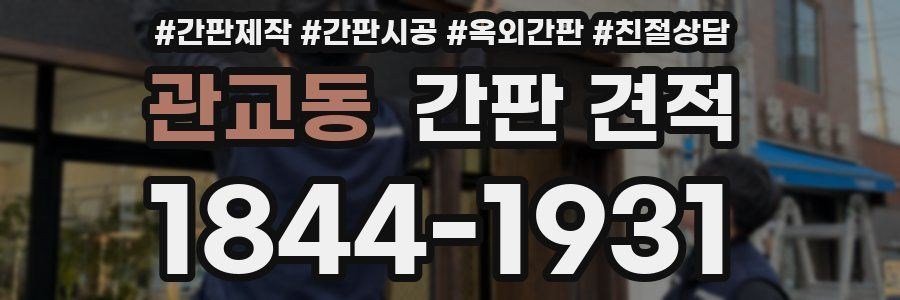 관교동 간판 견적
