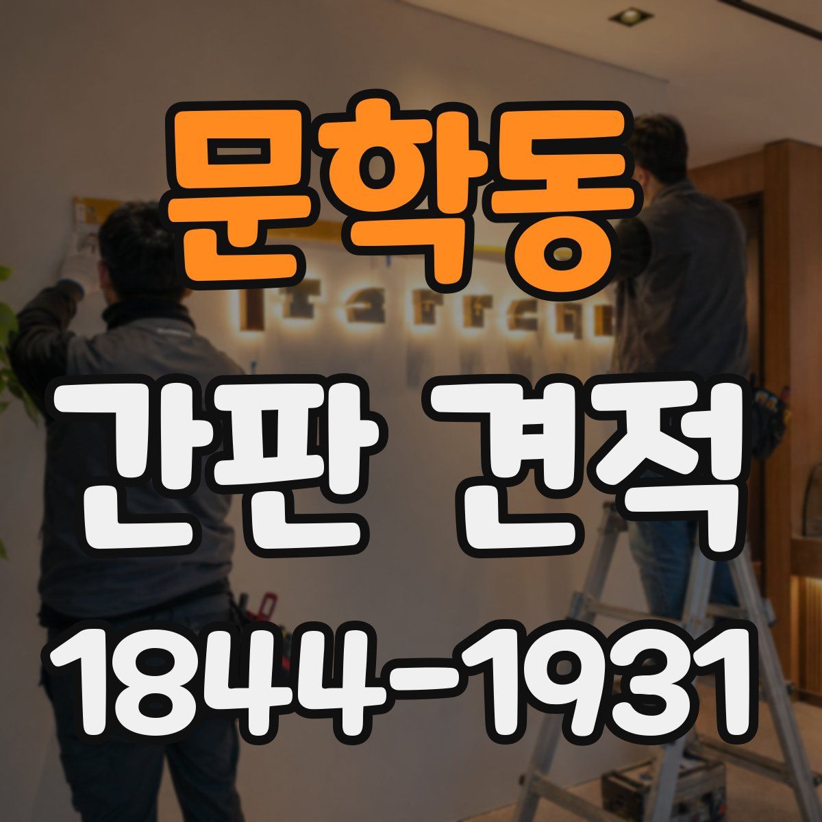 문학동 간판 견적