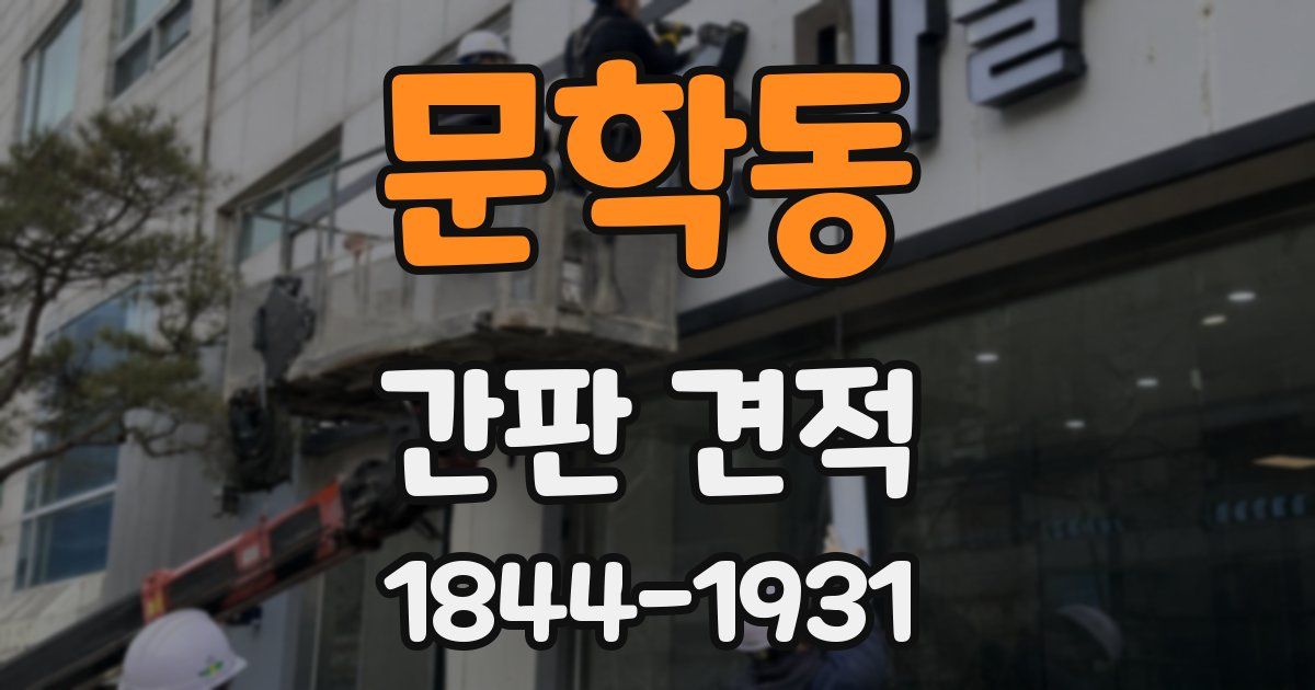 문학동 간판 견적