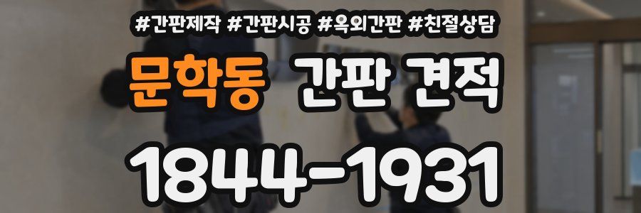 문학동 간판 견적