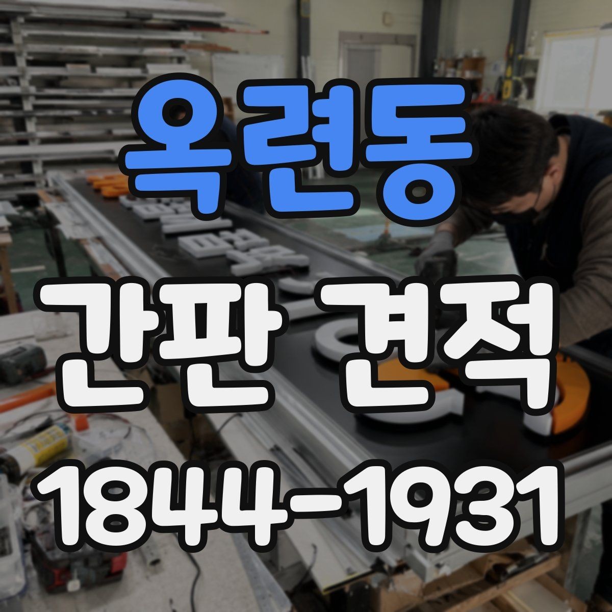 옥련동 간판 견적 고층 건물 설치 시 체크할 부분