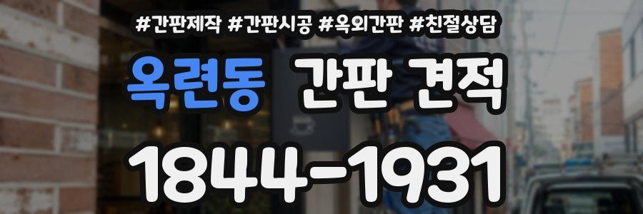 옥련동 간판 견적