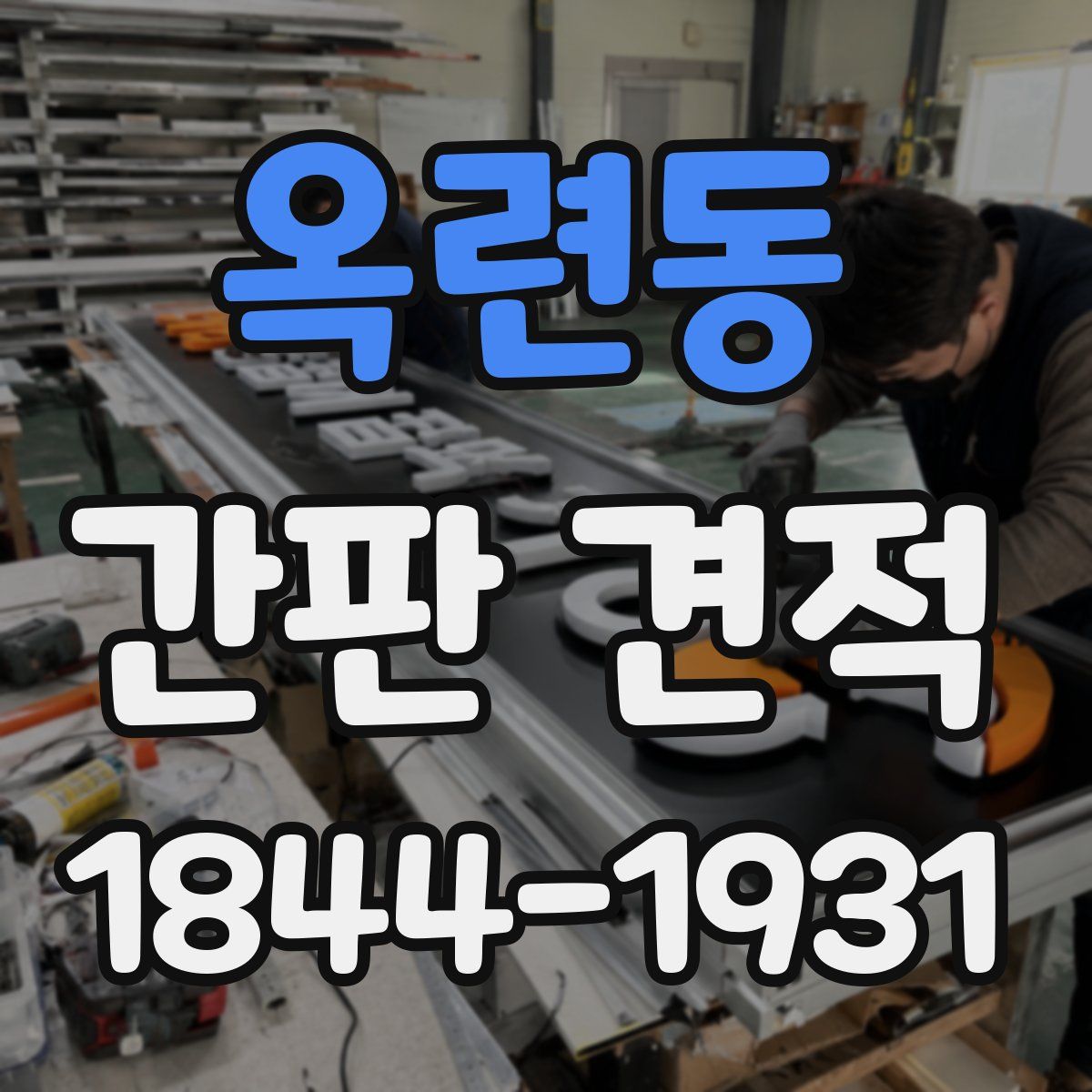 옥련동 간판 견적