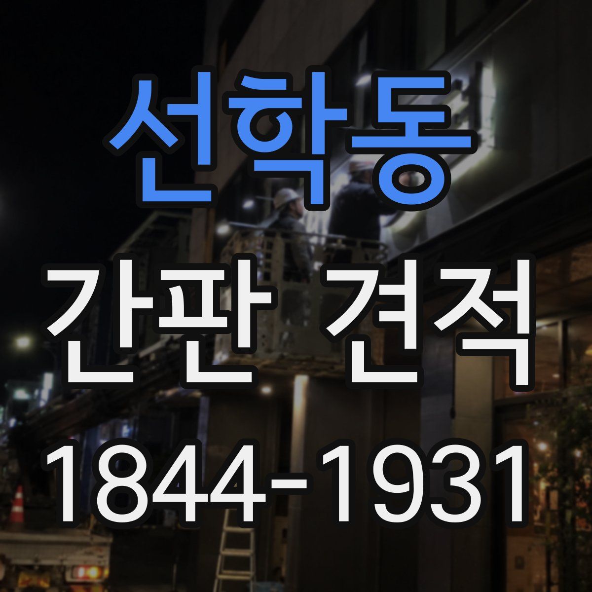 선학동 간판 견적