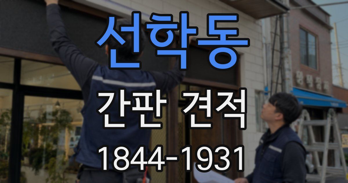선학동 간판 견적