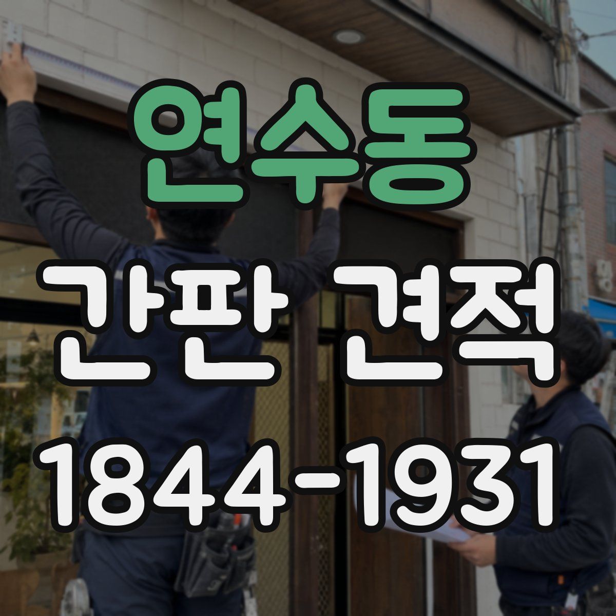 연수동 간판 견적