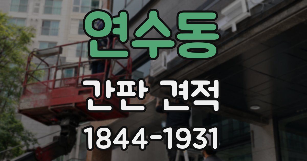 연수동 간판 견적