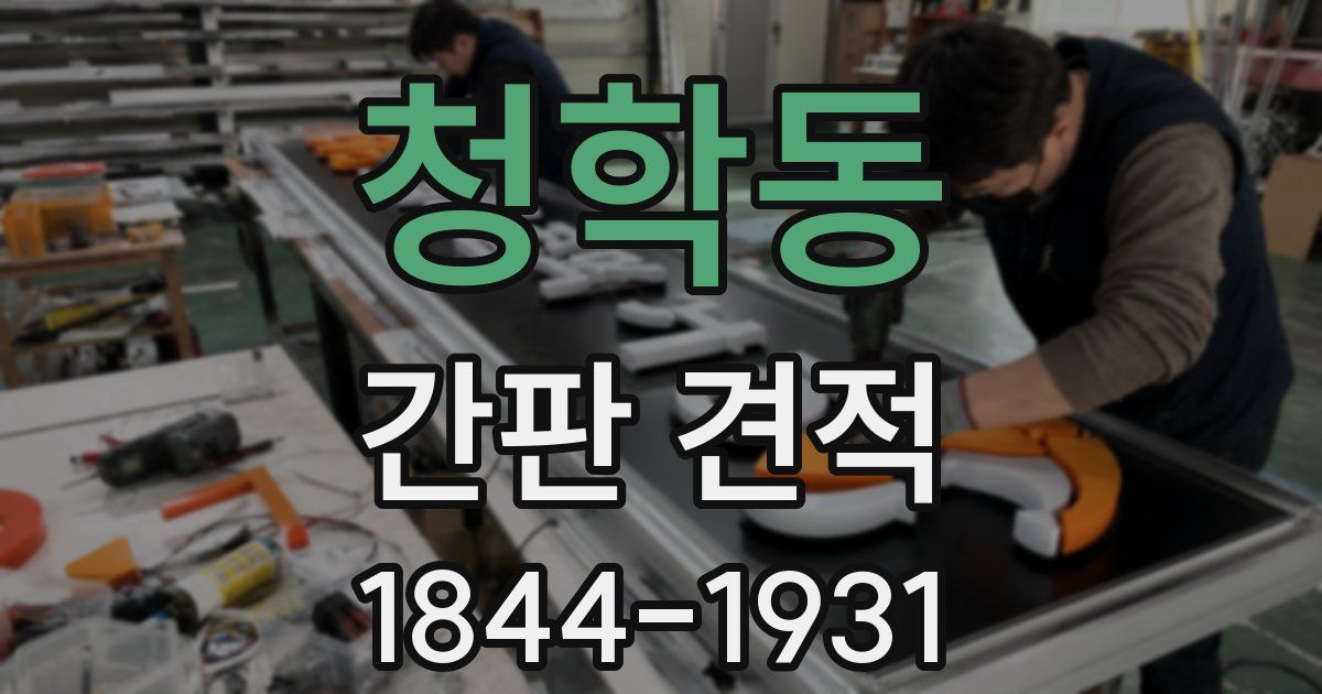 청학동 간판 견적