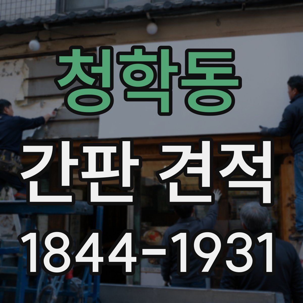 청학동 간판 견적