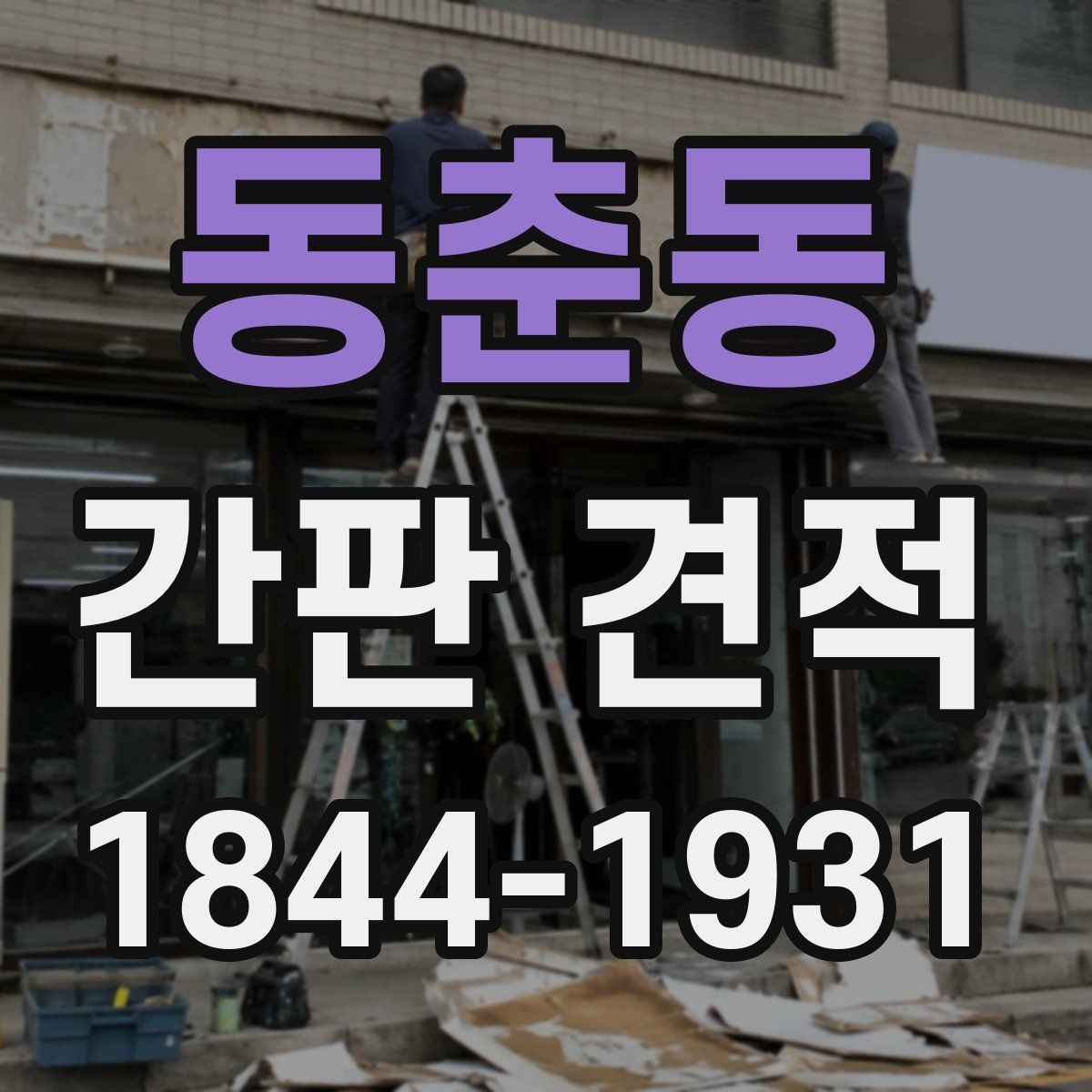 동춘동 간판 견적 상담 전에 보내면 좋은 사진과 치수 정리
