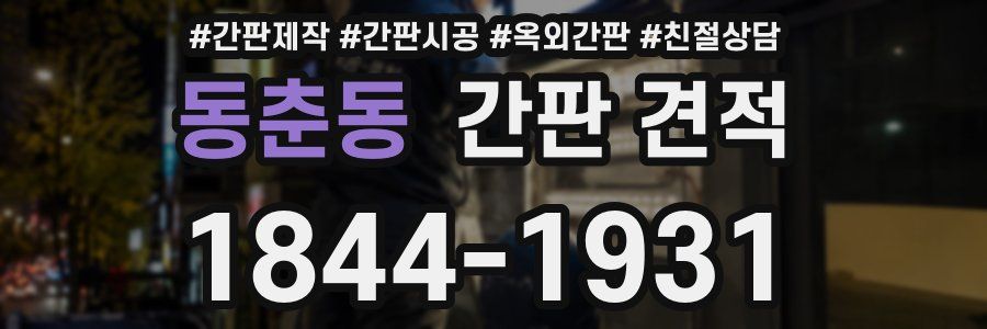 동춘동 간판 견적