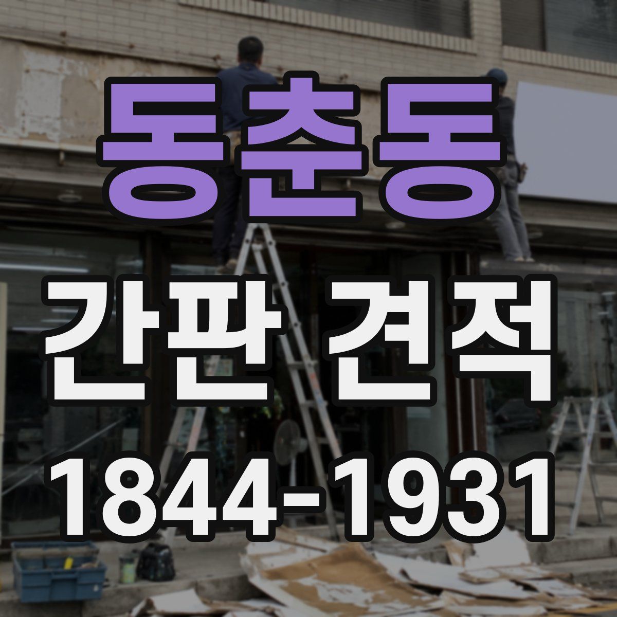 동춘동 간판 견적