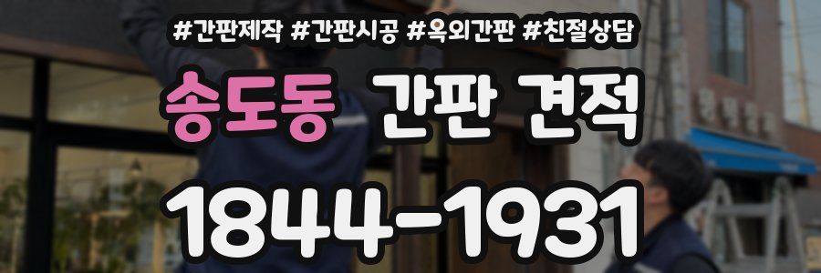송도동 간판 견적