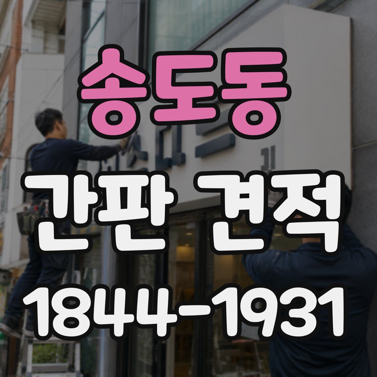 송도동 간판 견적