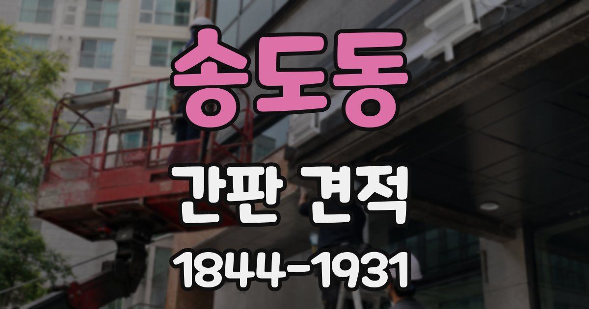 송도동 간판 견적