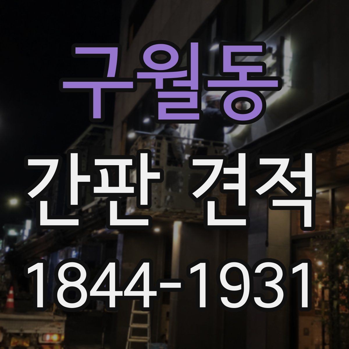 구월동 간판 견적 설치 위치별로 달라지는 추가 작업 항목