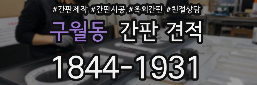 구월동 간판 견적