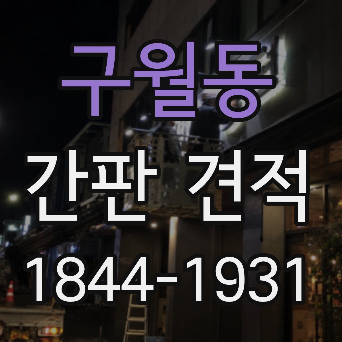 구월동 간판 견적