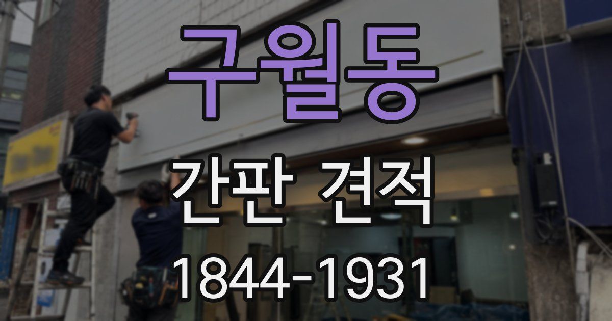 구월동 간판 견적