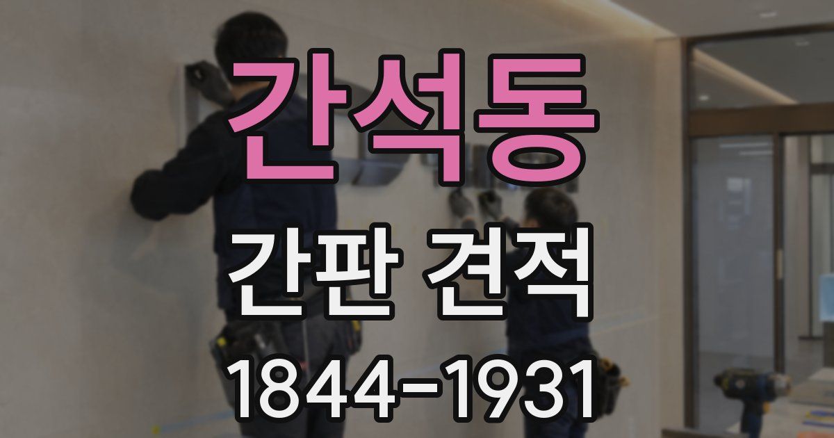 간석동 간판 견적