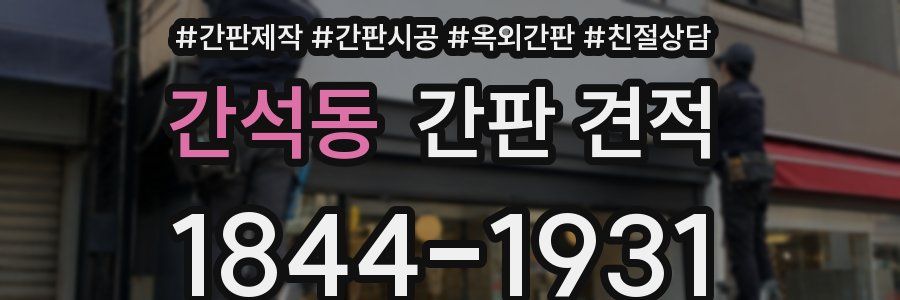 간석동 간판 견적